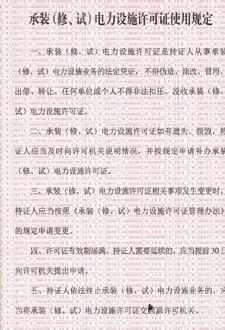  承裝（修、試）電力設(shè)施許可證使用規(guī)定